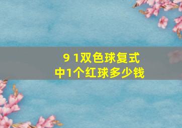 9 1双色球复式中1个红球多少钱